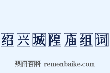 绍兴城隍庙组词是什么意思的图片